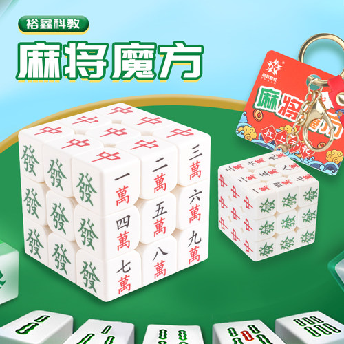 麻将魔方三阶个性创意棋牌室玩具