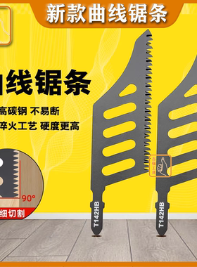 异型异形曲线锯锯条T142HB精细切割锯木电动工具附件曲线锯片磨齿