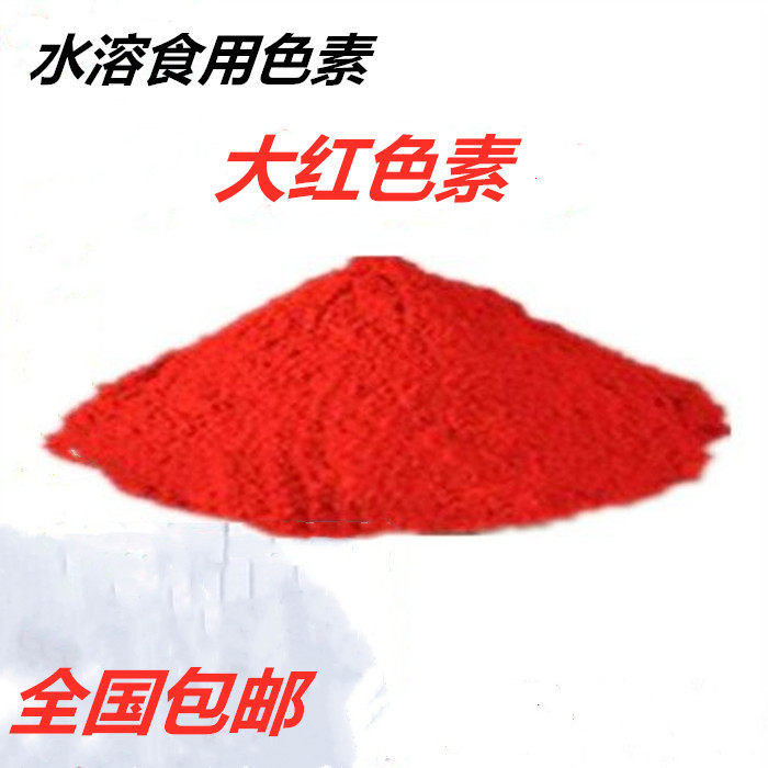 食品着色剂色粉食品级大红粉末状食用水溶性粉末大红色素100g