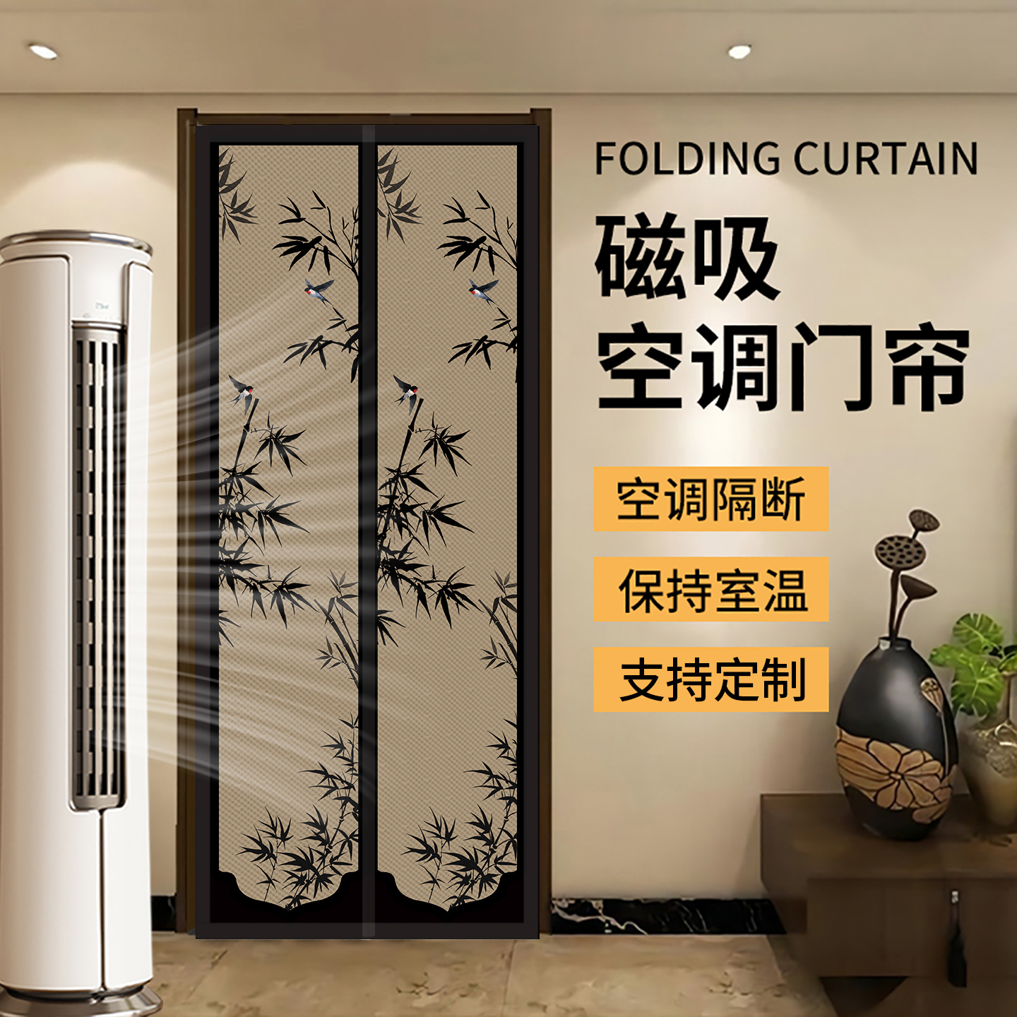 新中式防蚊门帘磁吸隔冷气免打孔