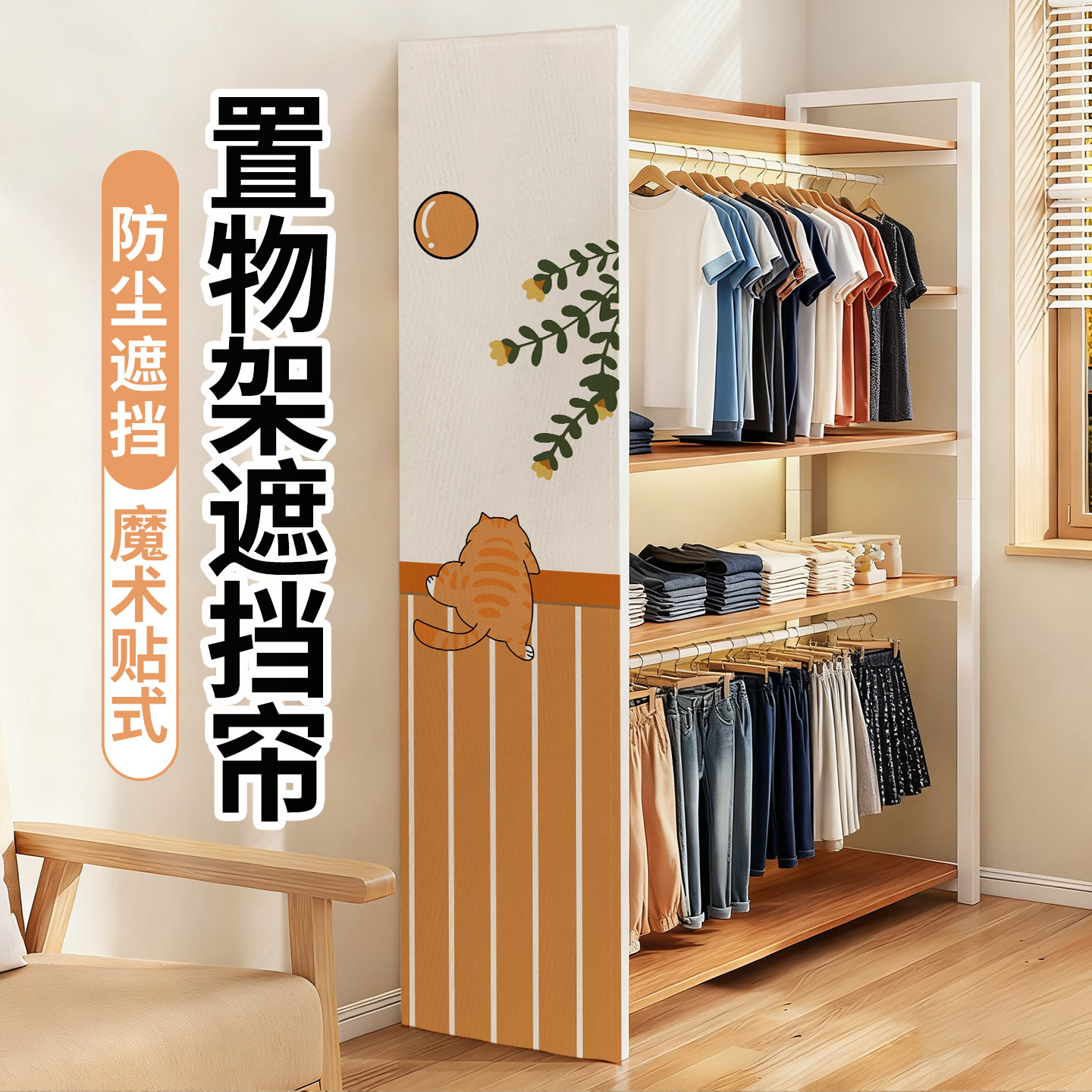 置物架窄柜遮丑货架遮挡帘免打孔