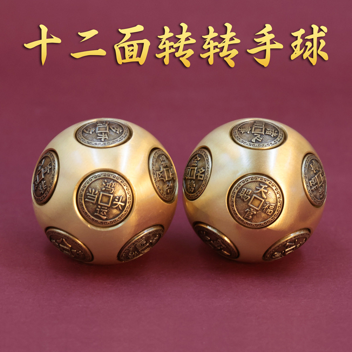 黄铜六面圆球型解压转转手把件时来运转招财进宝牛转乾坤高档礼品