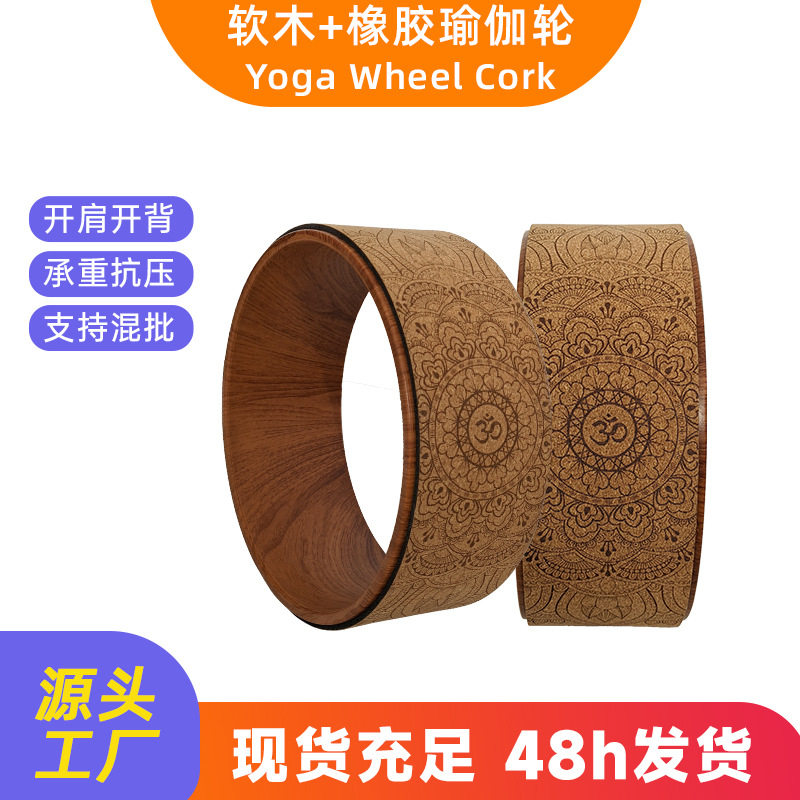 软木瑜伽轮瑜伽器材瑜伽圈滚轮开背达摩轮后弯普拉提瑜伽轮