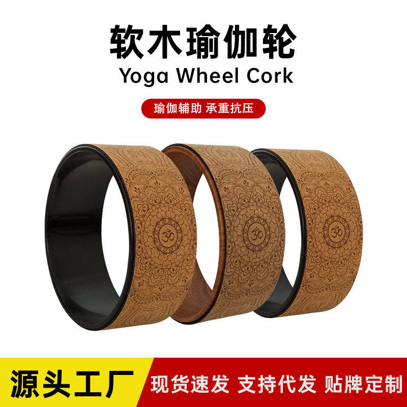 软木瑜伽轮瑜伽器材圈滚轮开背达摩轮后弯普拉提轮防滑