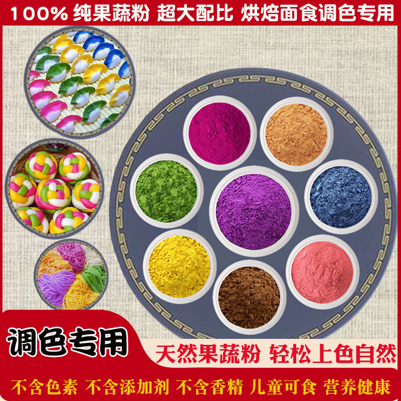 天然果蔬粉蔬菜粉烘焙食用色素