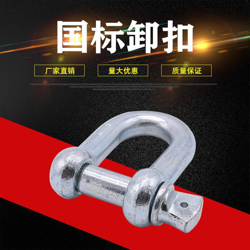 国标直型卸扣/镀锌卸扣/起重U型卡扣D形卸扣M6-M36国标卸扣拴牛扣
