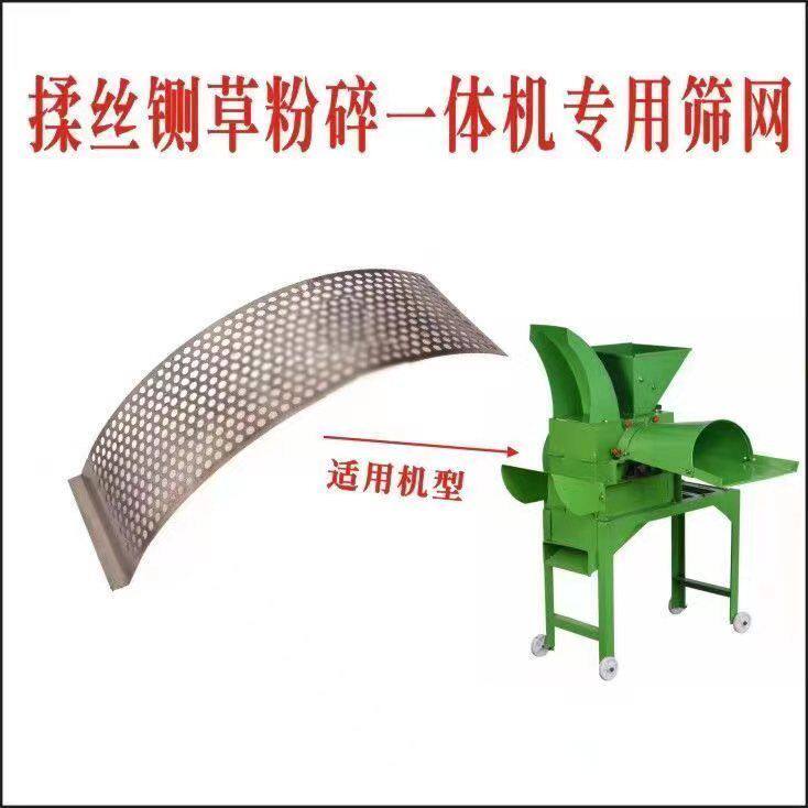 铡草揉丝粉碎一体机配件揉丝机筛网筛片罗底养殖牛羊打草机筛片