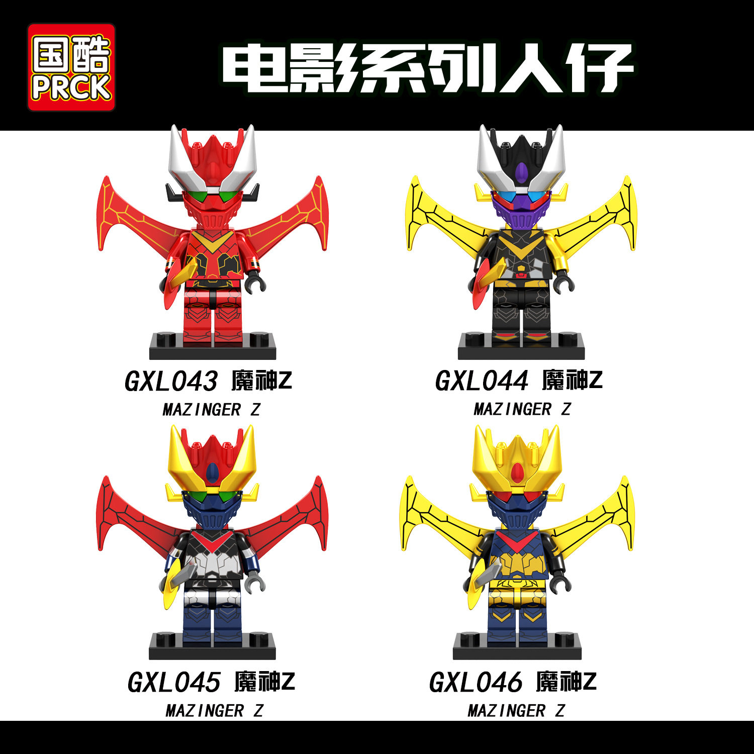 积木小人仔兼容仔疯异形铁人魔神