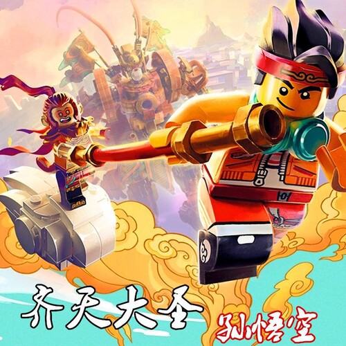 大圣西游记孙悟空小侠拼装积木