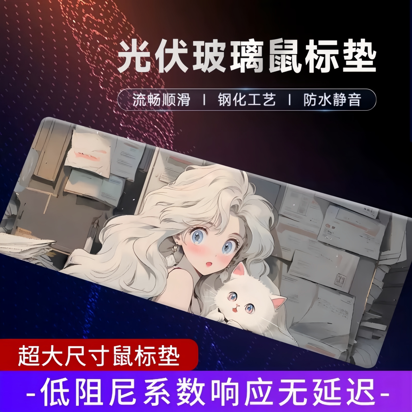 D潮玩光伏玻璃鼠标垫超大尺寸FPS动漫二次元防水静音电竞游戏桌垫