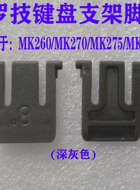 罗技键盘MK200 MK260 MK270MK275 K260 K270 K275 K200键盘脚支架
