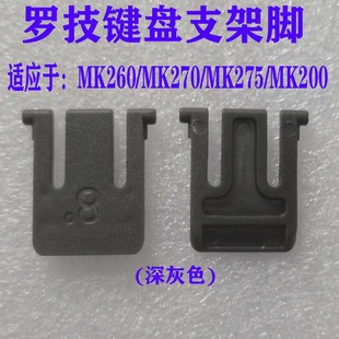 K270 K260 MK270MK275 罗技键盘MK200 K200键盘脚支架 MK260 K275