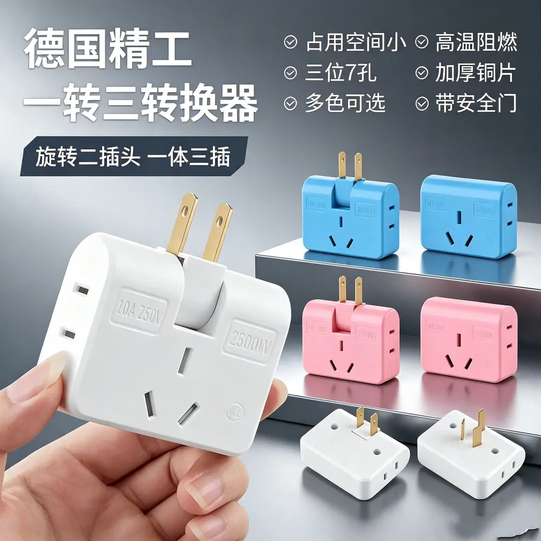 【德国 精工】纯铜一转三多功能转换插头插座靠墙插座转换器zh