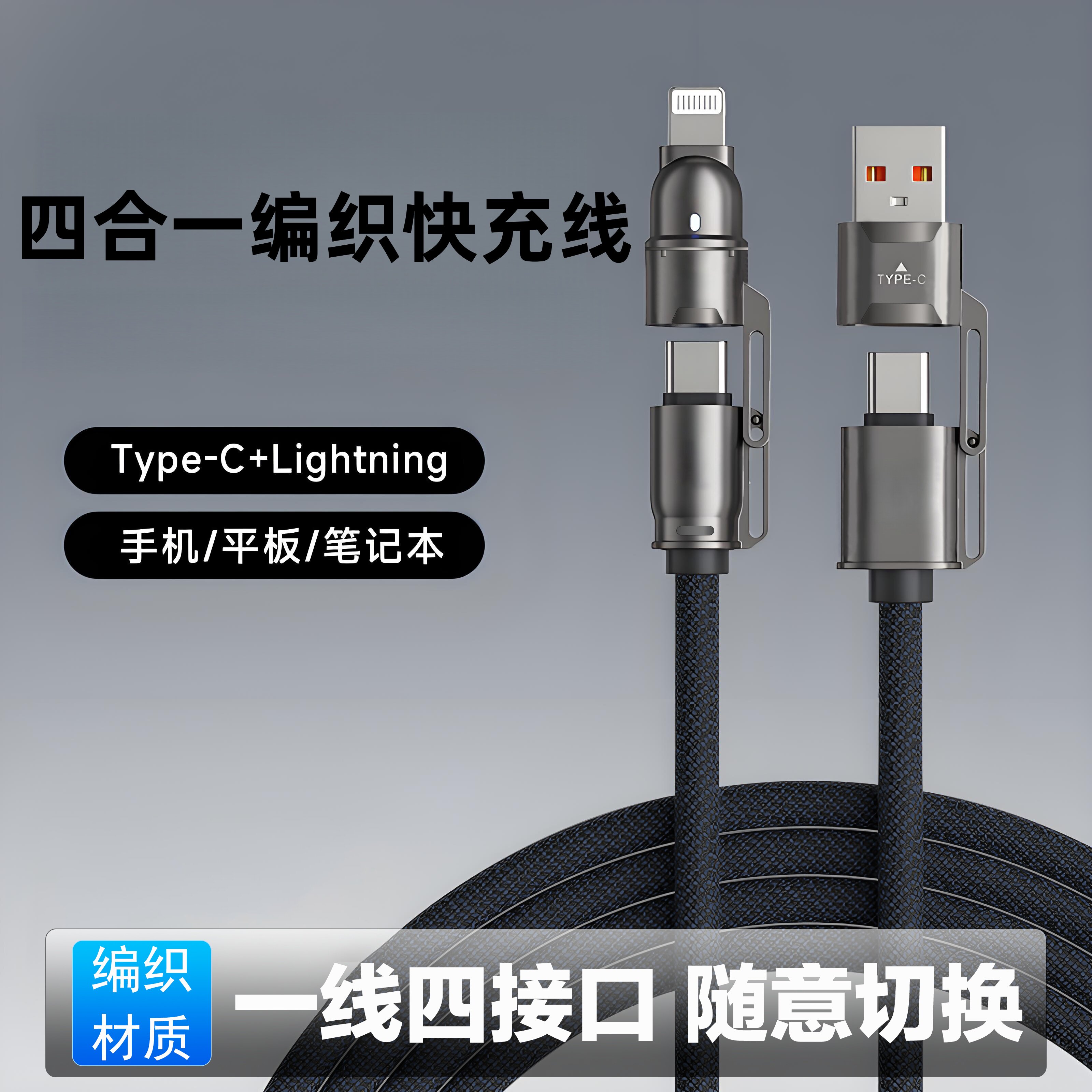 翊闵数据线适用安卓苹果手机四合一超级快充编织数据线1.8米车载lc
