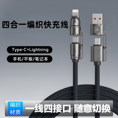 翊闵数据线适用安卓苹果手机四合一超级快充编织数据线1.8米车载lc