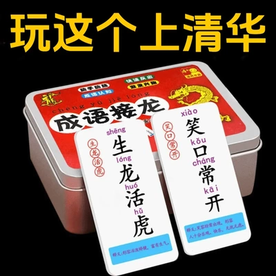 6-9-12岁儿童趣味成语接龙卡牌亲子益智游戏学生成语接龙扑克牌ZX