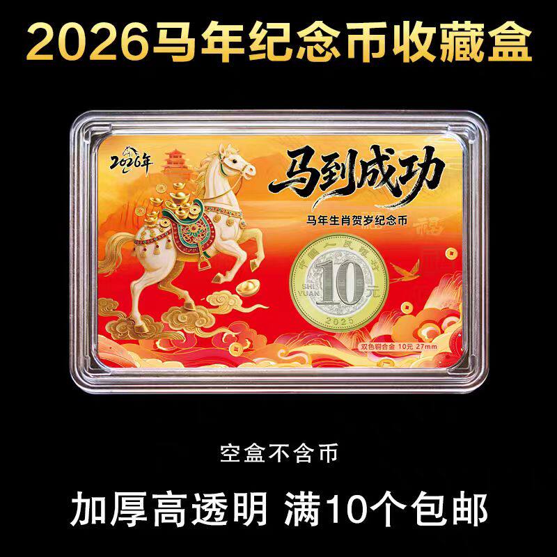 2026马年生肖纪念币收藏盒钱币保护盒10元硬币收纳盒包装卡盒礼盒