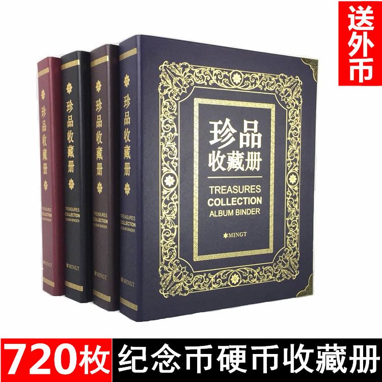 720枚纪念币收藏册硬币铜钱收集册古钱铜板钱币生肖币活页保护册分币角币铜板纪念币册