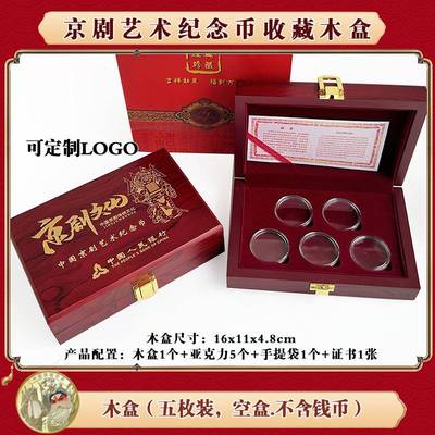 京剧纪念币收藏盒保护盒30mm京剧币5元硬币五枚装币盒可定做LOGO