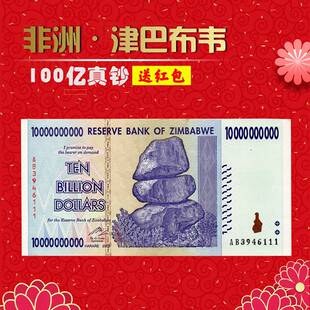 津巴布韦100亿津元大面额真钞外国纸币新年红包非洲钱币保真外币