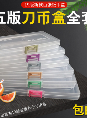 2019新版第五版人民币刀币盒1元5元10元20元50元100元整刀纸币收藏盒5版一元到一百元钱币收纳保护盒纸币盒