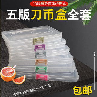 2019新版第五版人民币刀币盒1元5元10元20元50元100元整刀纸币收藏盒5版一元到一百元钱币收纳保护盒纸币盒