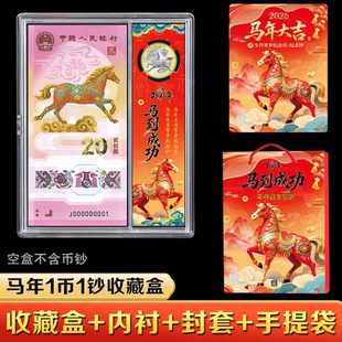 2026年马年纪念币1钞1币一币一钞收藏盒生肖马币收纳礼品盒保护盒