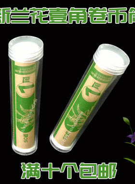 第五套兰花壹角整卷币筒