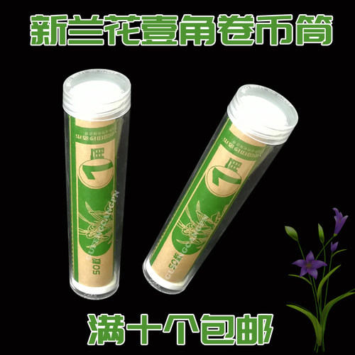 第五套兰花壹角整卷币筒