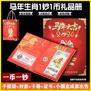 2026马年生肖纪念币收藏册一钞一币保护册1币1钞收纳册盒礼品袋