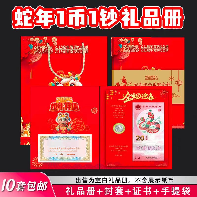 2025蛇年生肖纪念币钞一钞一币保护册贺岁纪念钞1币1钞收藏册保护盒礼品册三折页卡册