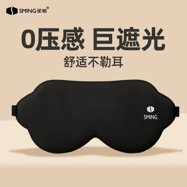圣铭立体遮光睡眠眼罩专用超强遮光助眠护眼不压眼不花妆立体眼罩