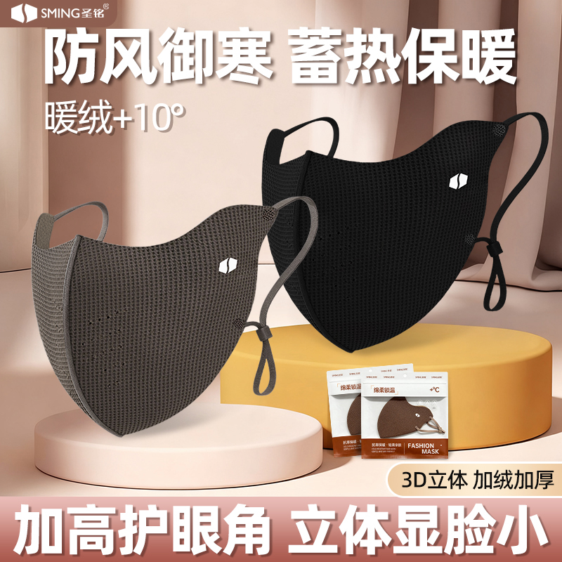 圣铭保暖口罩男女冬季抗寒防风立体修容高颜值加绒护眼角骑行面罩