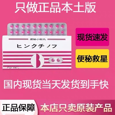 新日版原装正品保证小粉丸便秘丸加强版排便顺畅小红丸国内现货