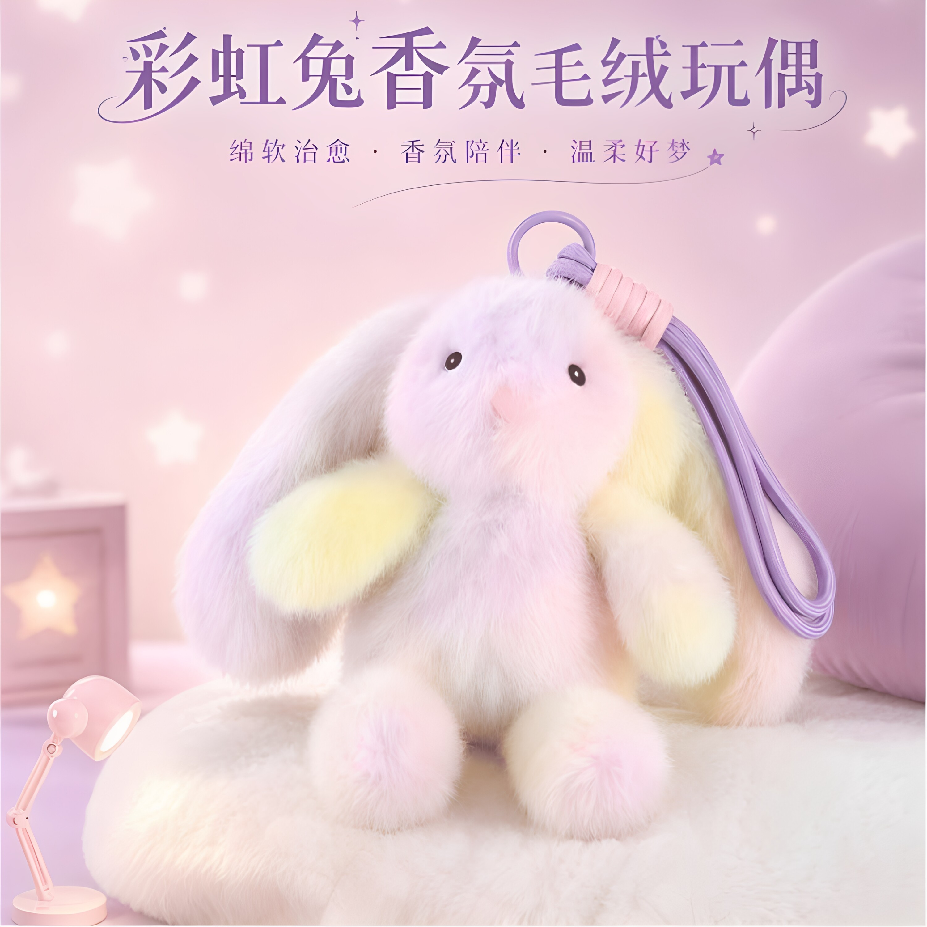 JIFU HOME彩虹兔香薰玩偶包挂公仔可爱毛绒饰品生日礼物香薰挂件
