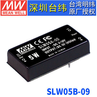 台湾明纬SLW05B-09稳压单组输出DC-DC模块转换电源5W 18~36V转9V