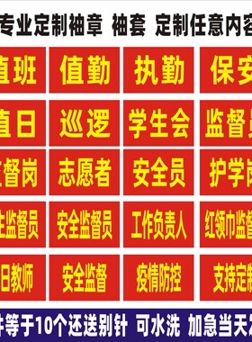 袖章定做安全员值勤袖标制作红袖章魔术贴袖套志愿者监督岗订做