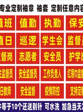 定做袖章志愿者安全员红袖章