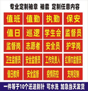 袖章定做安全员值勤袖标制作红袖章魔术贴袖套志愿者监督岗订做