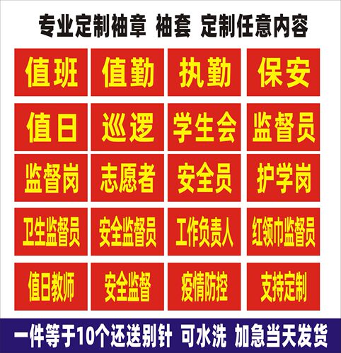 定做袖章志愿者安全员红袖章