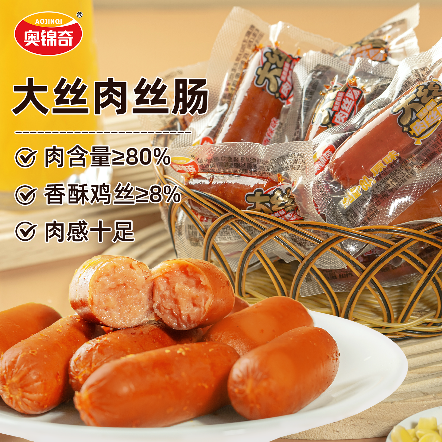 奥锦奇鸡肉火腿肠拇指一口肠肉枣肠台式子弹烤肠类零食即食小香肠