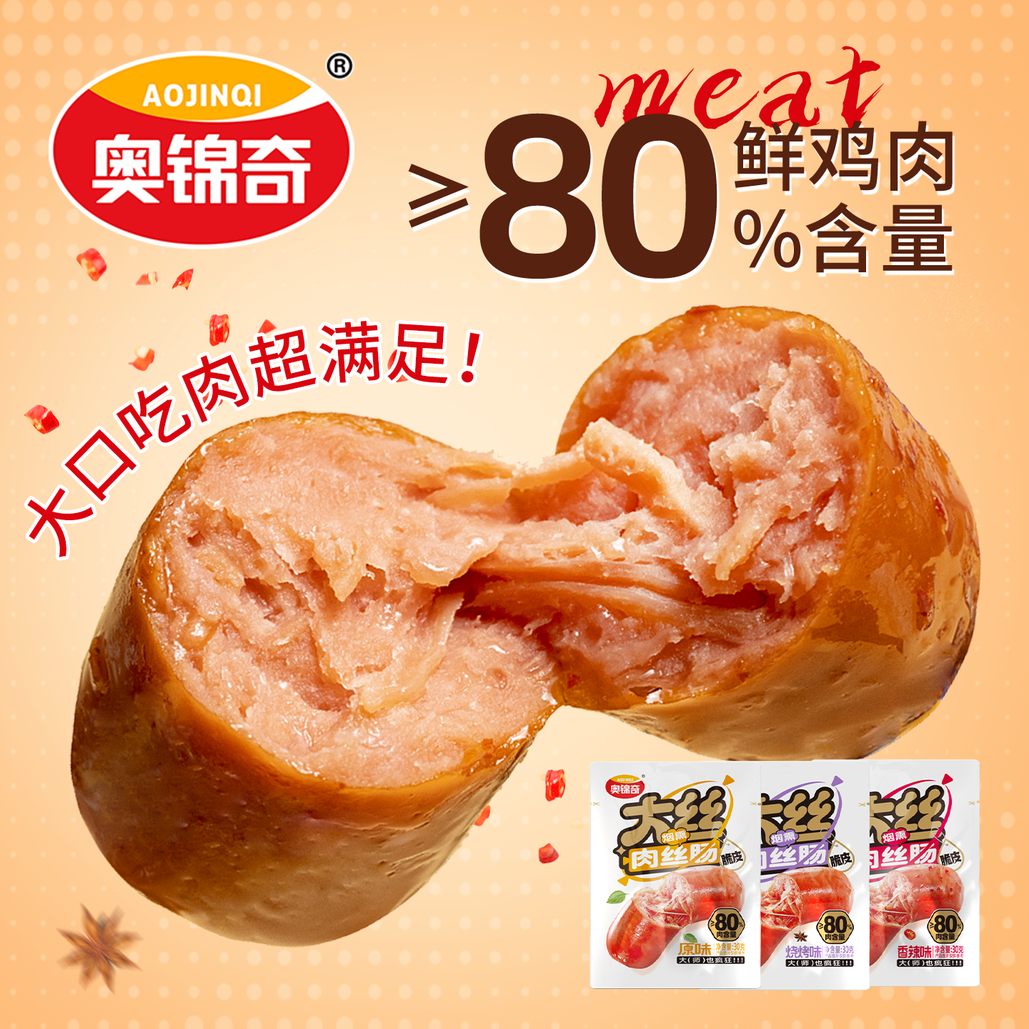 奥锦奇大丝肉丝肠30g网红小零食拇指热狗肠早餐儿童食品