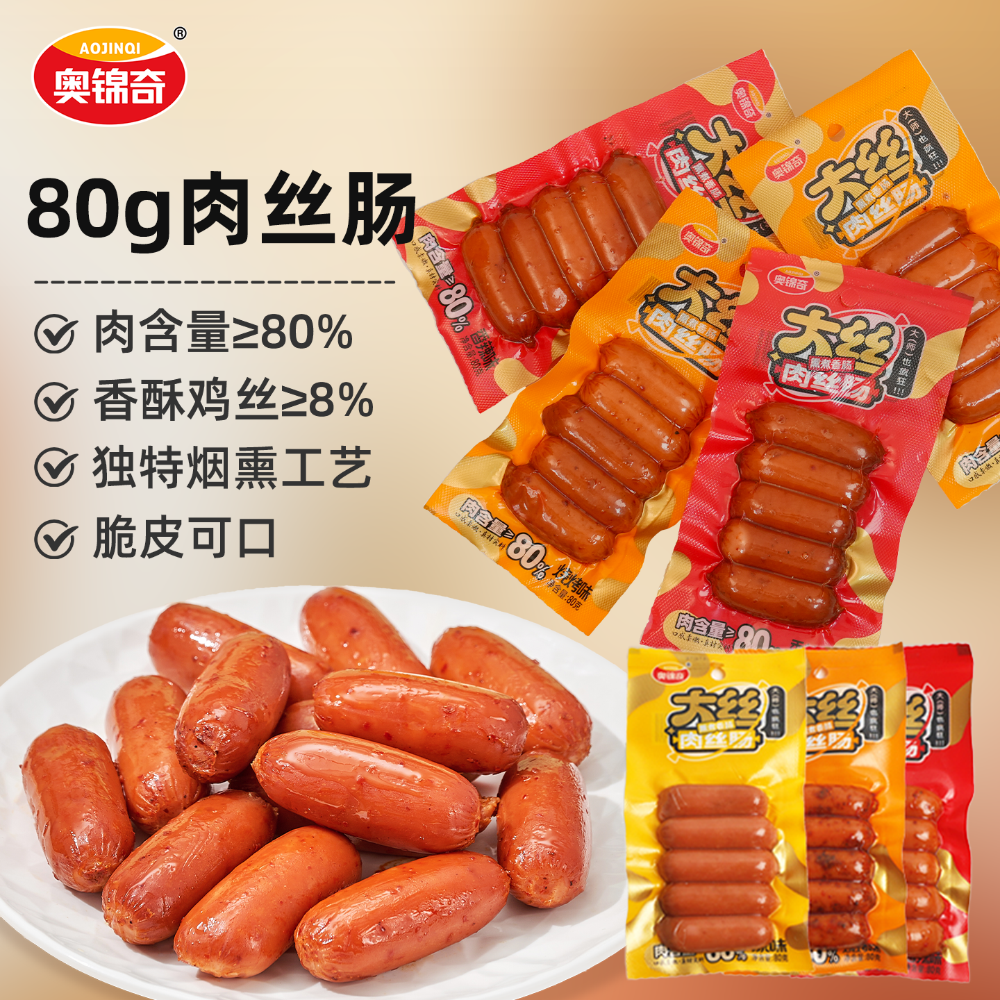 奥锦奇烟熏口味脆皮大丝肉丝肠