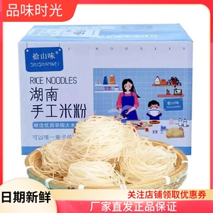 拾山味正宗湖南手工干米粉箱装衡阳细粉攸县绵阳桂林贵州常德米粉