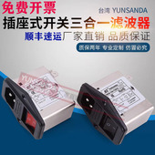 003 YUNSANDA单相220V电源滤波器 3A6A10A 插座三合一氖灯 CW2B