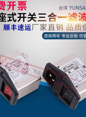 YUNSANDA单相220V电源滤波器 CW2B-3A6A10A-T(003)插座三合一氖灯