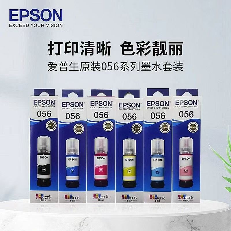 爱普生原装056六色打印机墨水