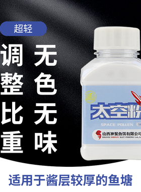 神聚 太空粉 超轻 调整比重 白色 无味 适用于酱层较厚的鱼塘