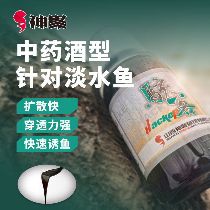 神聚强穿透中药酒骇客100ml饵料添加剂黑坑野钓正钓抢鱼四季通用