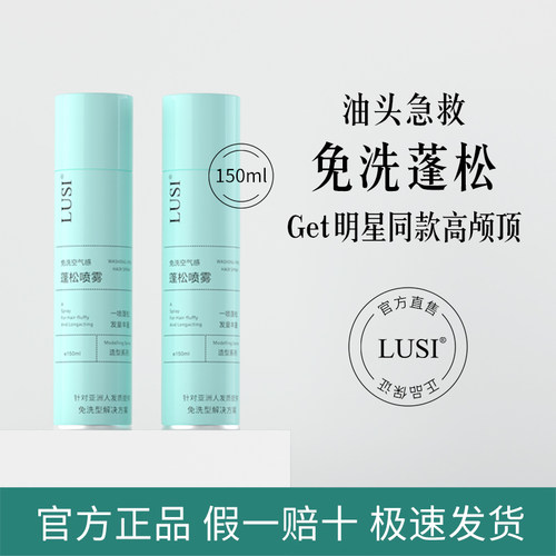 LUSI蓬松喷雾蓬松喷雾干发喷雾免洗头发轻盈控油懒人神器清爽